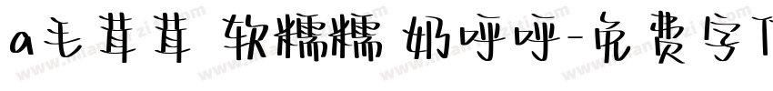 a毛茸茸 软糯糯 奶呼呼字体转换